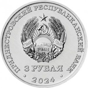 Аверс монеты Приднестровье, 3 рубля, 2024, 250 лет селу Вадатурково