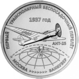 Реверс монеты Приднестровье, 3 рубля, 2024, Первый трансполярный беспосадочный перелёт. 1937 год