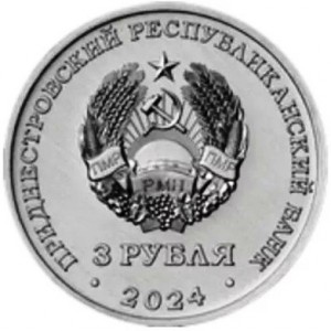 Аверс монеты Приднестровье, 3 рубля, 2024, 95 лет первому межконтинентальному перелёту