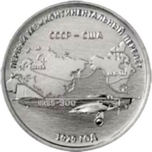 Реверс монеты Приднестровье, 3 рубля, 2024, 95 лет первому межконтинентальному перелёту