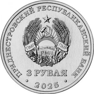 Аверс монеты Приднестровье, 3 рубля, 2025, Энергетическая промышленность