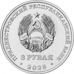 Аверс монеты Приднестровье, 3 рубля, 2025, 80 лет Государственному ансамблю танца и народной музыки "Виорика"