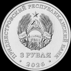 Аверс монеты Приднестровье, 3 рубля, 2026, Знамя Победы над Рейхстагом