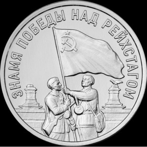 Реверс монеты Приднестровье, 3 рубля, 2026, Знамя Победы над Рейхстагом