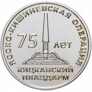Реверс монеты Приднестровье, 25 рублей, 2019, 75 лет Ясско-Кишинёвской операции. Кицканский плацдарм