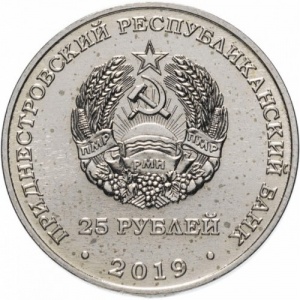 Аверс монеты Приднестровье, 25 рублей, 2019, 75 лет Ясско-Кишинёвской операции. Шерпенский плацдарм