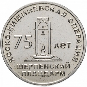 Реверс монеты Приднестровье, 25 рублей, 2019, 75 лет Ясско-Кишинёвской операции. Шерпенский плацдарм