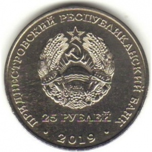Аверс монеты Приднестровье, 25 рублей, 2019, 55 лет Молдавской ГРЭС