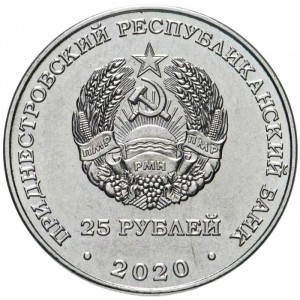 Аверс монеты Приднестровье, 25 рублей, 2020, Города-герои - Одесса