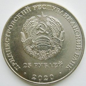 Аверс монеты Приднестровье, 25 рублей, 2020, 30 лет Приднестровской Молдавской Республике