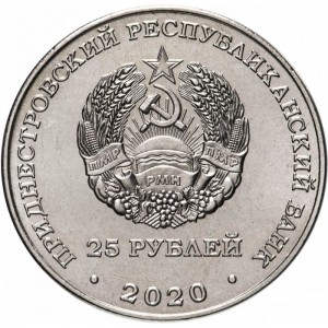 Аверс монеты Приднестровье, 25 рублей, 2020, Города-герои - Минск