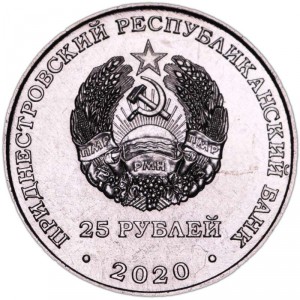 Аверс монеты Приднестровье, 25 рублей, 2020, Города-герои - Брестская крепость