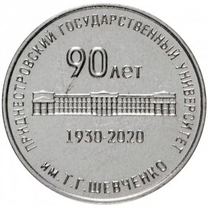 Реверс монеты Приднестровье, 25 рублей, 2020, 90 лет Приднестровскому государственному университету имени Тараса Шевч…