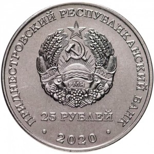 Аверс монеты Приднестровье, 25 рублей, 2020, Города-герои - Ленинград