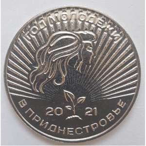 Реверс монеты Приднестровье, 25 рублей, 2021, 2021 – Год молодёжи в Приднестровье