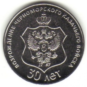 Реверс монеты Приднестровье, 25 рублей, 2021, 30 лет возрождению Черноморского казачьего войска
