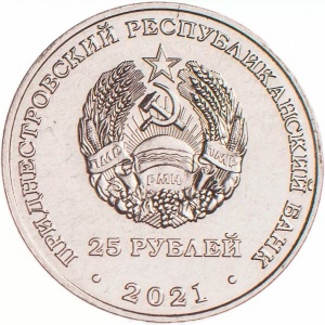 Аверс монеты Приднестровье, 25 рублей, 2021, 30 лет органам государственной безопасности ПМР