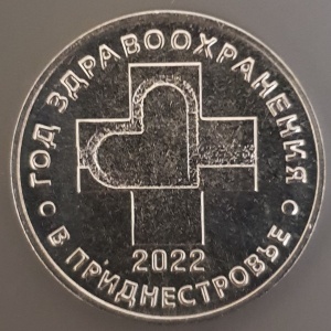 Реверс монеты Приднестровье, 25 рублей, 2021, 2022 – Год здравоохранения в Приднестровье