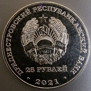 Аверс монеты Приднестровье, 25 рублей, 2021, 30 лет таможенным органам ПМР