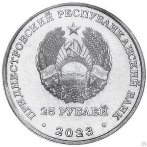 Аверс монеты Приднестровье, 25 рублей, 2023, 30 лет Приднестровскому Сбербанку