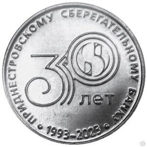 Реверс монеты Приднестровье, 25 рублей, 2023, 30 лет Приднестровскому Сбербанку