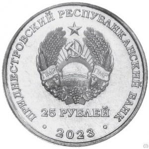 Аверс монеты Приднестровье, 25 рублей, 2023, 2023 – Год агропромышленного комплекса в Приднестровье