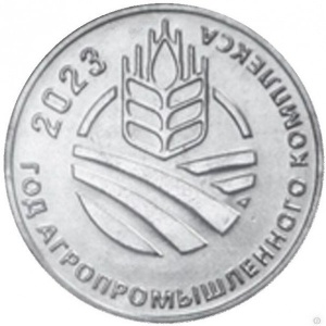 Реверс монеты Приднестровье, 25 рублей, 2023, 2023 – Год агропромышленного комплекса в Приднестровье