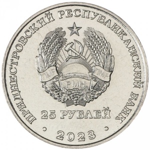 Аверс монеты Приднестровье, 25 рублей, 2023, 30 лет Военному институту им. генерал-лейтенанта А.И. Лебедя