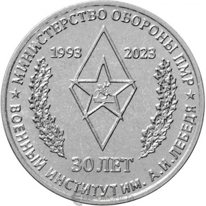Реверс монеты Приднестровье, 25 рублей, 2023, 30 лет Военному институту им. генерал-лейтенанта А.И. Лебедя