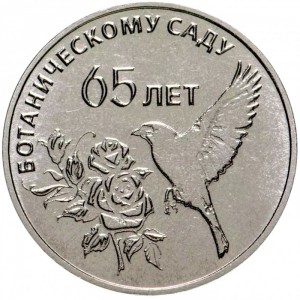 Реверс монеты Приднестровье, 25 рублей, 2023, 65 лет Ботаническому саду ПМР
