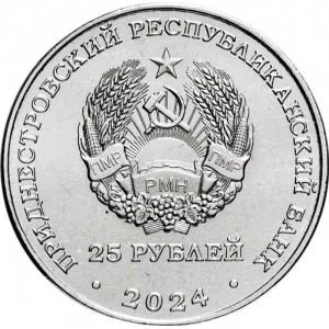 Аверс монеты Приднестровье, 25 рублей, 2024, 80 лет освобождению от немецко-фашистских захватчиков