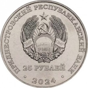 Аверс монеты Приднестровье, 25 рублей, 2024, Михаил Фрунзе