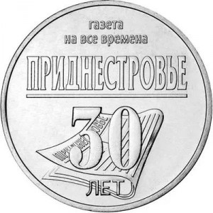 Реверс монеты Приднестровье, 25 рублей, 2024, 30 лет республиканской газете «Приднестровье»