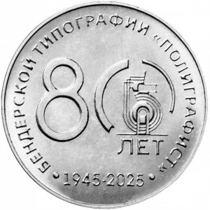 Реверс монеты Приднестровье, 25 рублей, 2025, 80 лет Бендерской типографии "Полиграфист"