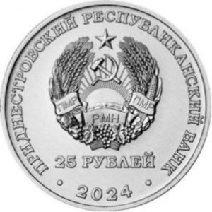 Аверс монеты Приднестровье, 25 рублей, 2025, 2025 – Год приднестровского народа