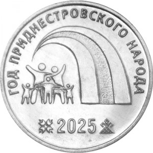 Реверс монеты Приднестровье, 25 рублей, 2025, 2025 – Год приднестровского народа