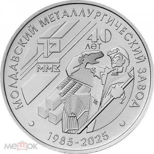 Реверс монеты Приднестровье, 25 рублей, 2025, 40 лет Молдавскому металлургическому заводу