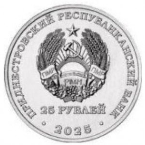Аверс монеты Приднестровье, 25 рублей, 2025, 80 лет Великой Победе