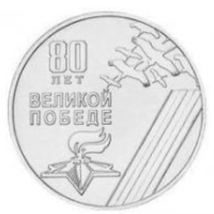 Реверс монеты Приднестровье, 25 рублей, 2025, 80 лет Великой Победе