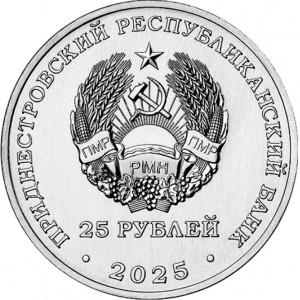 Аверс монеты Приднестровье, 25 рублей, 2025, 70 лет Дубоссарской ГЭС