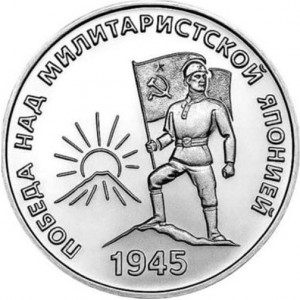 Реверс монеты Приднестровье, 25 рублей, 2025, 80 лет Победы над милитаристской Японией