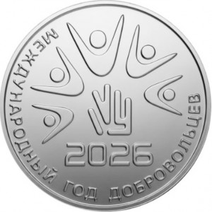 Реверс монеты Приднестровье, 25 рублей, 2026, 2026 – Международный год добровольцев