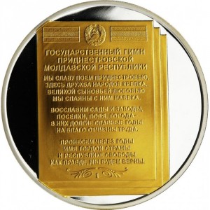 Реверс монеты Приднестровье, 5 рублей, 2008, Гимн Приднестровья
