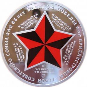 Реверс монеты Приднестровье, 5 рублей, 2010, 65 лет Великой победе