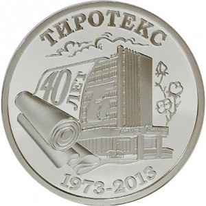 Реверс монеты Приднестровье, 10 рублей, 2013, 40 лет АО "ТИРОТЕКС"