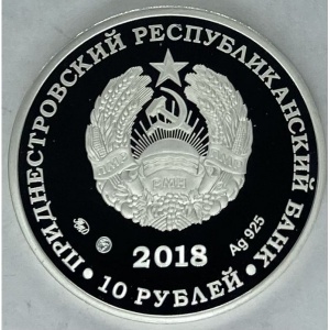 Аверс монеты Приднестровье, 10 рублей, 2018, Лев Александрович Тарасевич