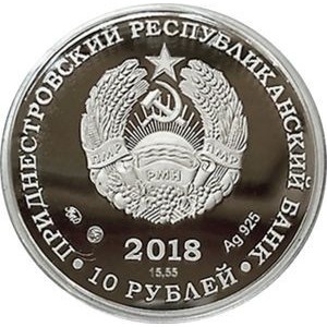 Аверс монеты Приднестровье, 10 рублей, 2018, Генерал-майор Кульнев Яков Петрович