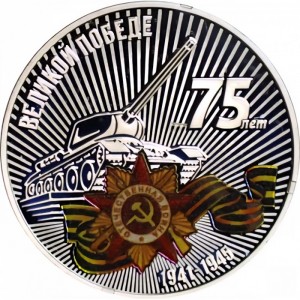 Реверс монеты Приднестровье, 10 рублей, 2020, 75 лет Великой Победе