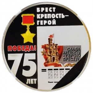 Реверс монеты Приднестровье, 10 рублей, 2020, 75 лет победе - Брест крепость-герой