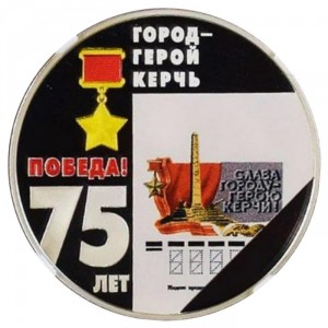 Реверс монеты Приднестровье, 10 рублей, 2020, 75 лет победе - Город-герой Керчь